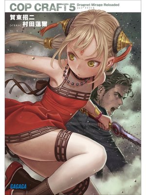 cover image of コップクラフト5　DRAGNET MIRAGE RELOADED